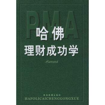 哈佛理財成功學 哈佛理財成功學