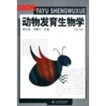 動物發(fā)育生物學(xué) 動物發(fā)育生物學(xué)
