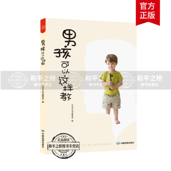 男孩可以這樣教 男孩可以這樣教