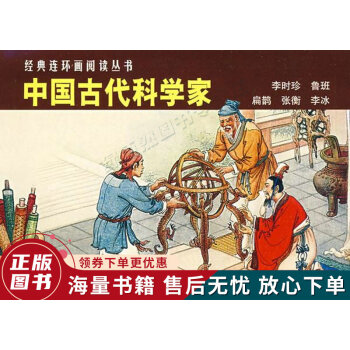 中國(guó)古代科學(xué)家 中國(guó)古代科學(xué)家