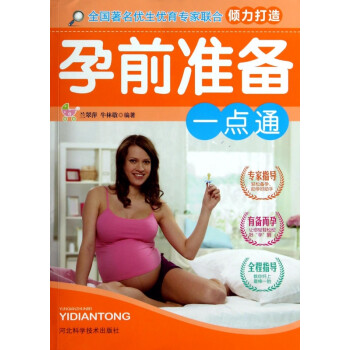 孕前準備一點通 孕前準備一點通