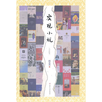發現小說閻連科 發現小說閻連科