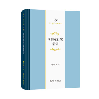 周邦彥行實新證 周邦彥行實新證