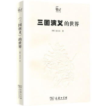 三國演義的世界 三國演義的世界