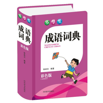 小學(xué)生成語(yǔ)詞典 小學(xué)生成語(yǔ)詞典