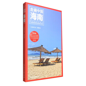 走遍中國(guó):海南 走遍中國(guó):海南