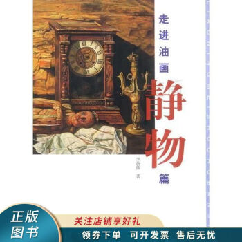 走進(jìn)油畫靜物篇 走進(jìn)油畫靜物篇