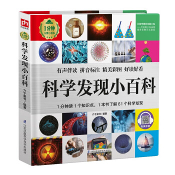 科學發(fā)現(xiàn)小百科 科學發(fā)現(xiàn)小百科