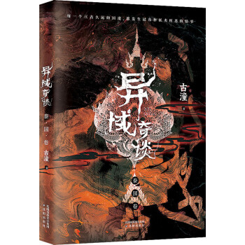 異域奇談泰國(guó)卷 異域奇談泰國(guó)卷