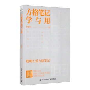 方格筆記學與用 方格筆記學與用