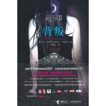 暗夜學(xué)院:背叛 暗夜學(xué)院:背叛