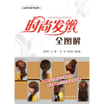時(shí)尚發(fā)辮全圖解 時(shí)尚發(fā)辮全圖解