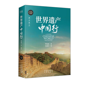 世界遺產中國行