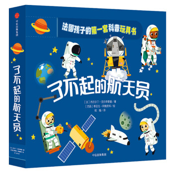 了不起的航天員