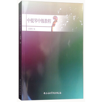 中提琴中級教程