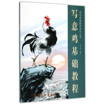 寫意雞基礎教程 寫意雞基礎教程
