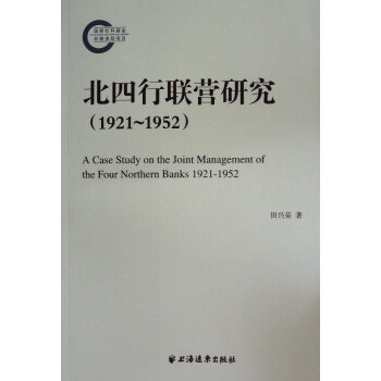 北四行聯(lián)營研究 北四行聯(lián)營研究