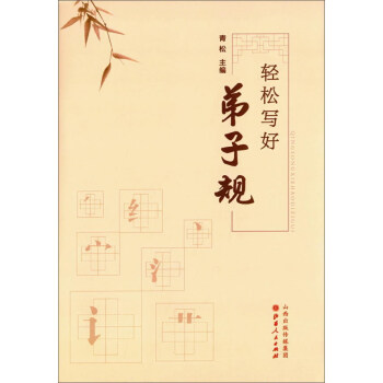 輕松寫好弟子規(guī) 輕松寫好弟子規(guī)