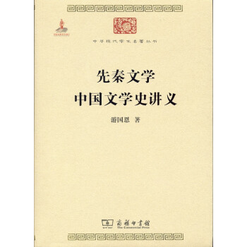 中國文學(xué)史講義 中國文學(xué)史講義