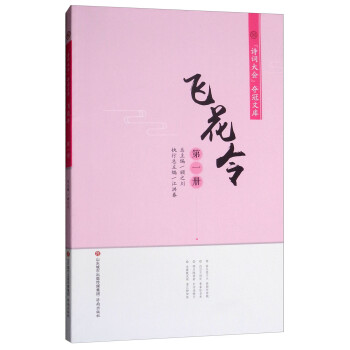 飛花令.第一冊(cè) 飛花令.第一冊(cè)