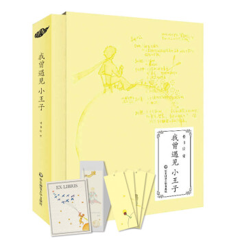 我曾遇見(jiàn)小王子 我曾遇見(jiàn)小王子