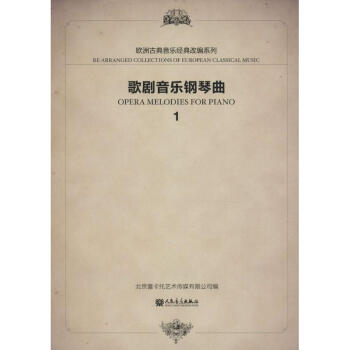歌劇音樂(lè)鋼琴曲 歌劇音樂(lè)鋼琴曲
