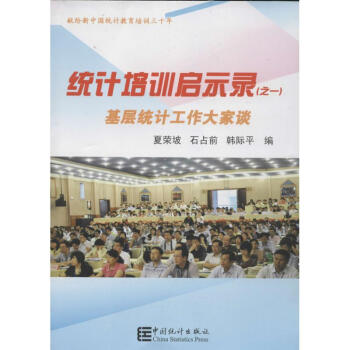 統計培訓啟示錄 統計培訓啟示錄
