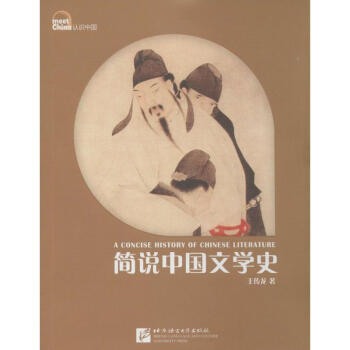 簡說中國文學史 簡說中國文學史
