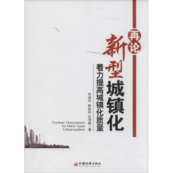 再論新型城鎮(zhèn)化 再論新型城鎮(zhèn)化