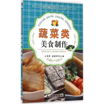 蔬菜類美食制作 蔬菜類美食制作