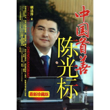 中國首善陳光標(biāo) 中國首善陳光標(biāo)