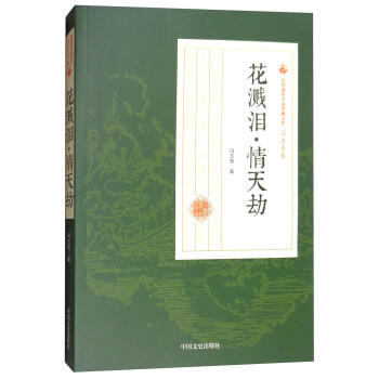 花濺淚情天劫