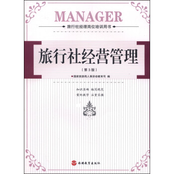 旅行社經(jīng)營(yíng)管理 旅行社經(jīng)營(yíng)管理
