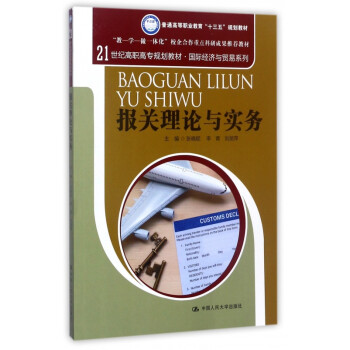 報(bào)關(guān)理論與實(shí)務(wù) 報(bào)關(guān)理論與實(shí)務(wù)