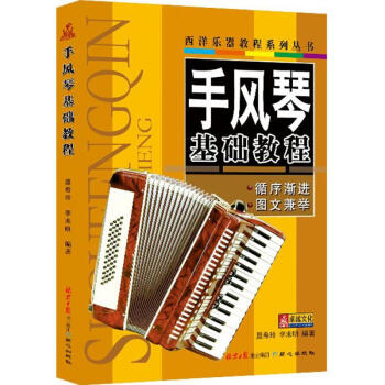 手風琴基礎教程 手風琴基礎教程