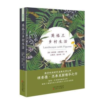 英格蘭鄉村生活 英格蘭鄉村生活
