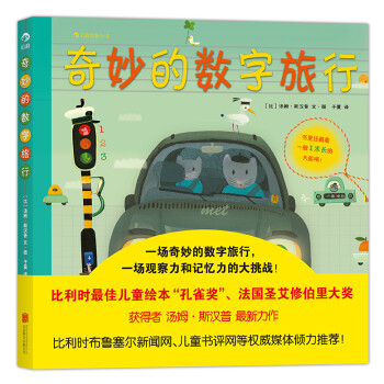 奇妙的數(shù)字旅行 奇妙的數(shù)字旅行
