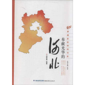 奉獻(xiàn)光華的河北 奉獻(xiàn)光華的河北