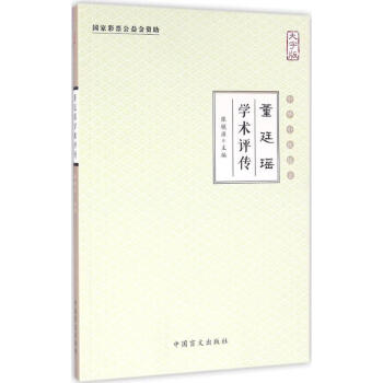 董廷瑤學(xué)術(shù)評傳 董廷瑤學(xué)術(shù)評傳