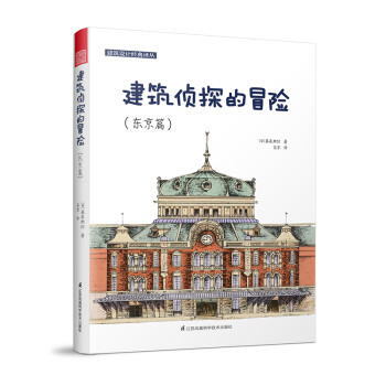 建筑偵探的冒險(xiǎn) 建筑偵探的冒險(xiǎn)