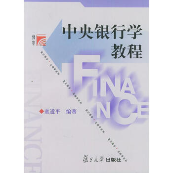 中央銀行學(xué)教程 中央銀行學(xué)教程