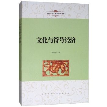 文化與符號經(jīng)濟 文化與符號經(jīng)濟