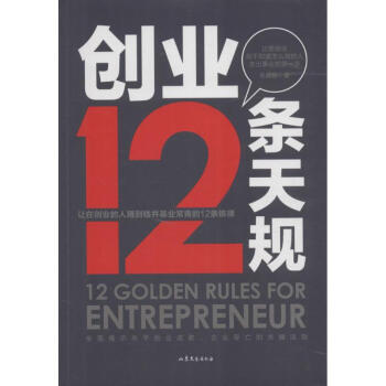 創(chuàng)業(yè)12條天規(guī) 創(chuàng)業(yè)12條天規(guī)