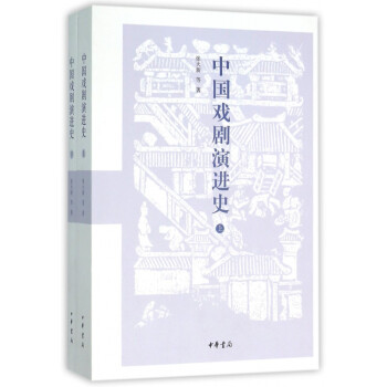 中國(guó)戲劇演進(jìn)史 中國(guó)戲劇演進(jìn)史