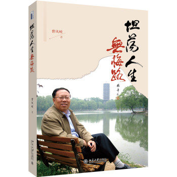 坦蕩人生無(wú)悔路 坦蕩人生無(wú)悔路