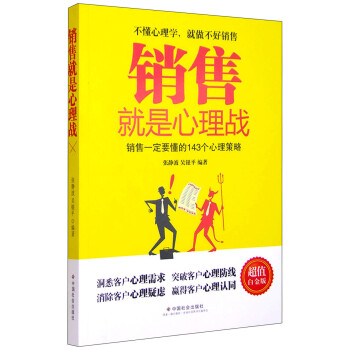 銷售就是心理戰 銷售就是心理戰