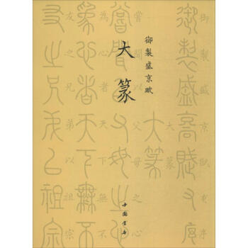 御制盛京賦大篆 御制盛京賦大篆
