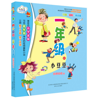 一年級(jí)的小豆豆 一年級(jí)的小豆豆