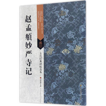趙孟頫妙嚴(yán)寺記 趙孟頫妙嚴(yán)寺記