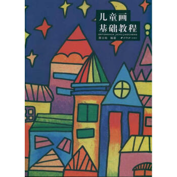 兒童畫基礎教程 兒童畫基礎教程